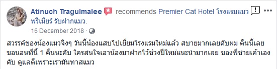 Premier Cat Hotel Facebook Customer Review_1 ลูกค้า เฟสบุค รีวิว โรงแรมแมวพรัเมียร์ รับฝากแมว_1