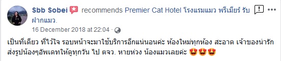 Premier Cat Hotel Facebook Customer Review_ุุ2 ลูกค้า เฟสบุค รีวิว โรงแรมแมวพรัเมียร์ รับฝากแมว_2