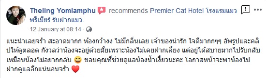 Premier Cat Hotel Facebook Customer Review_ุุ3 ลูกค้า เฟสบุค รีวิว โรงแรมแมวพรัเมียร์ รับฝากแมว_3