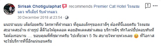 Premier Cat Hotel Facebook Customer Review_ุุ4 ลูกค้า เฟสบุค รีวิว โรงแรมแมวพรัเมียร์ รับฝากแมว_4