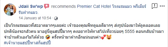 Premier Cat Hotel Facebook Customer Review_ุุ5 ลูกค้า เฟสบุค รีวิว โรงแรมแมวพรัเมียร์ รับฝากแมว_5