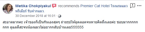 Premier Cat Hotel Facebook Customer Review_ุุ6 ลูกค้า เฟสบุค รีวิว โรงแรมแมวพรัเมียร์ รับฝากแมว_6